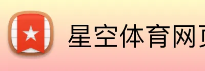 星空体育网页版登录入口 Logo
